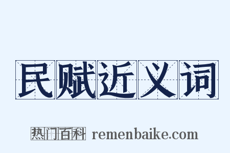 民赋近义词是什么意思的图片